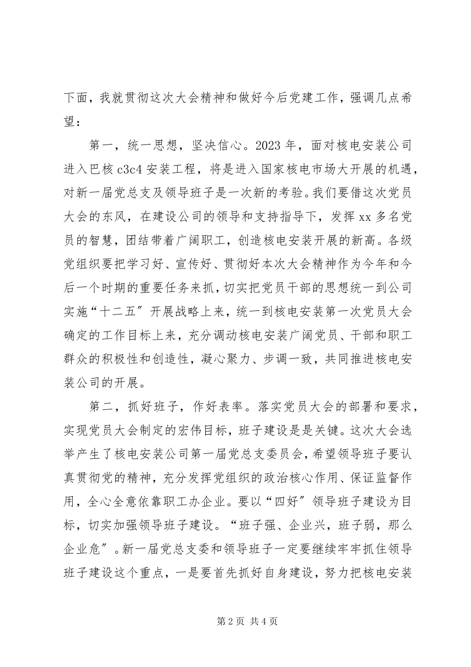 2023年公司党员大会领导致辞.docx_第2页