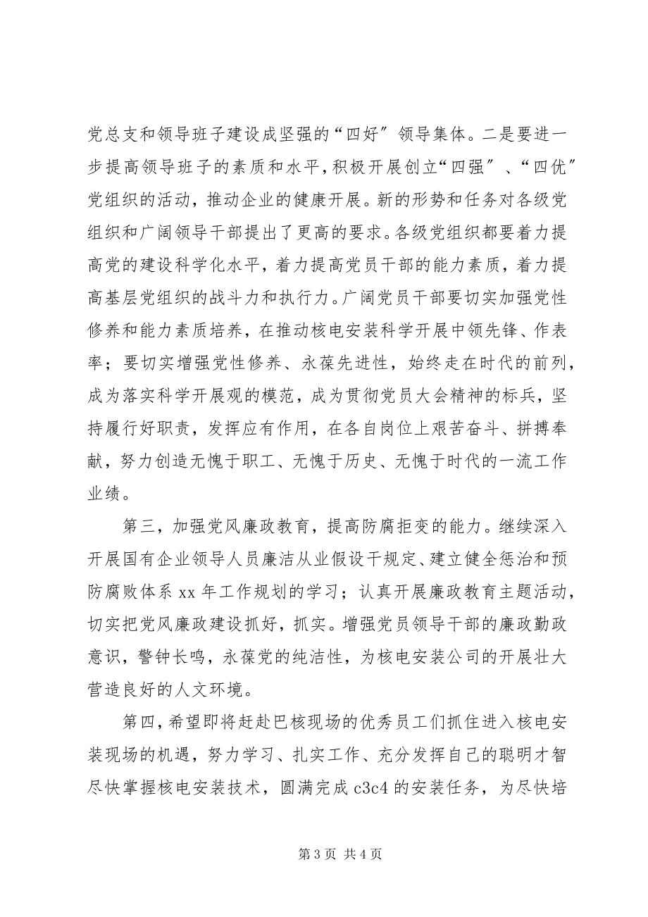 2023年公司党员大会领导致辞.docx_第3页