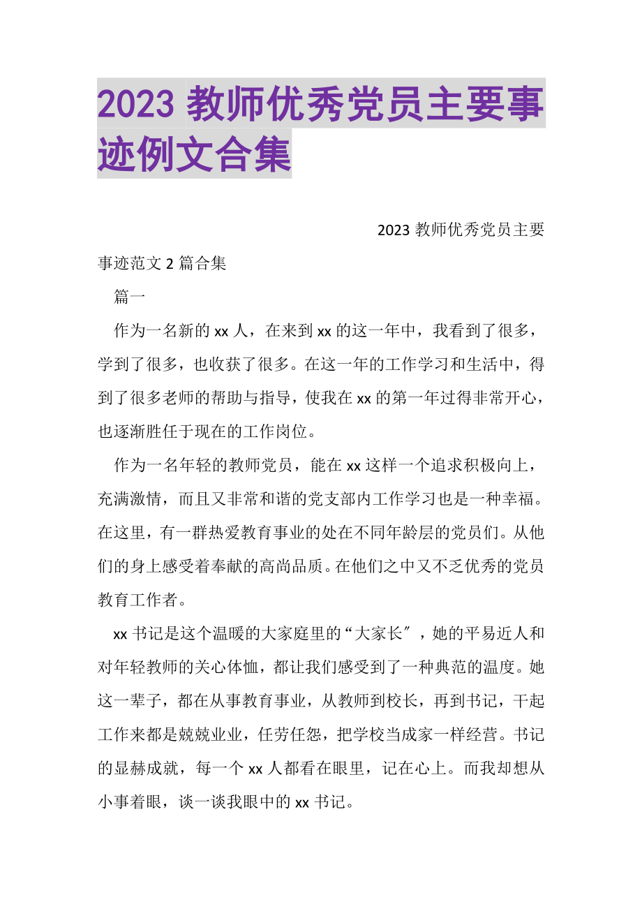 2023年教师优秀党员主要事迹例文合集.doc_第1页