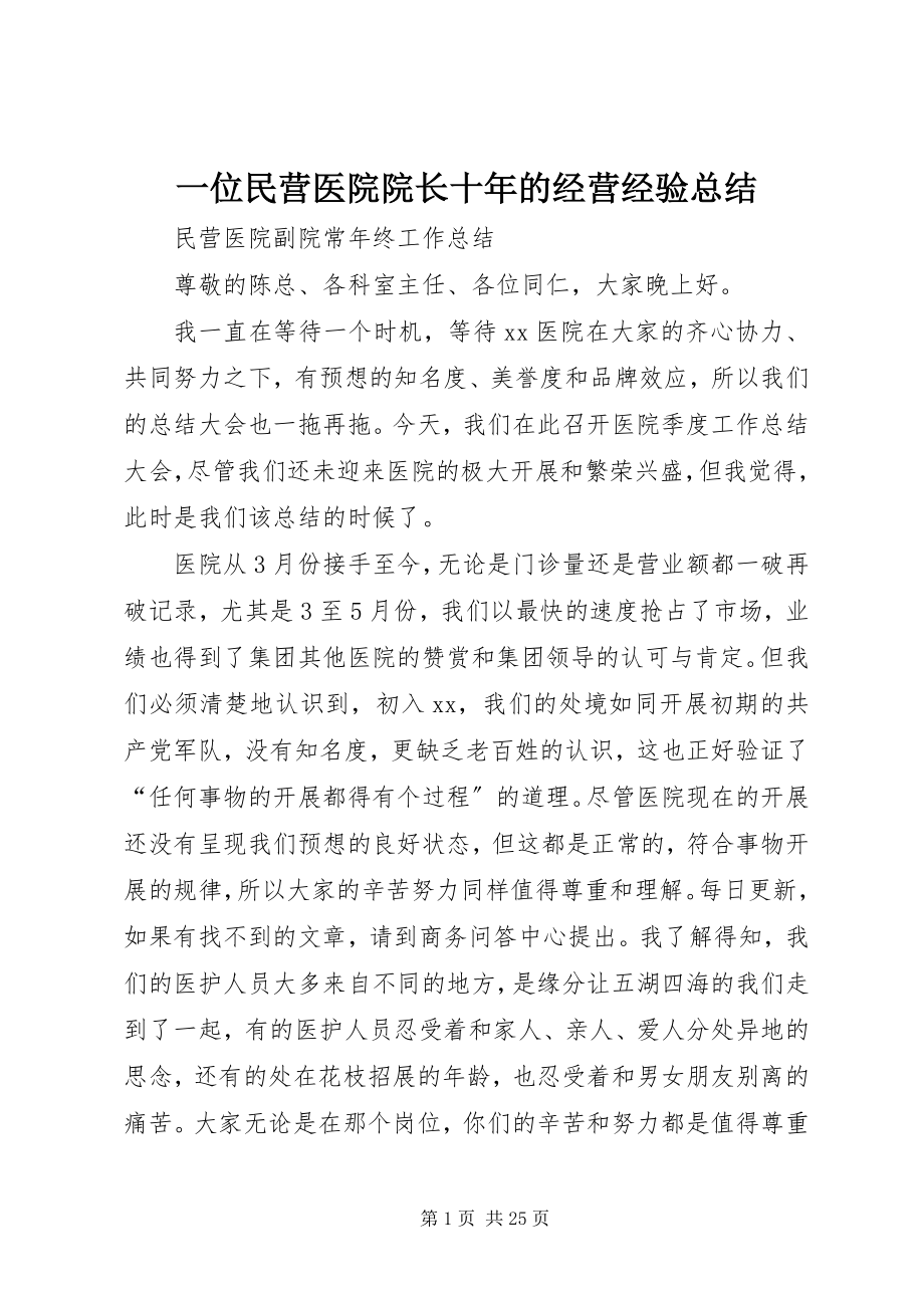 2023年一位民营医院院长十年的经营经验总结.docx_第1页