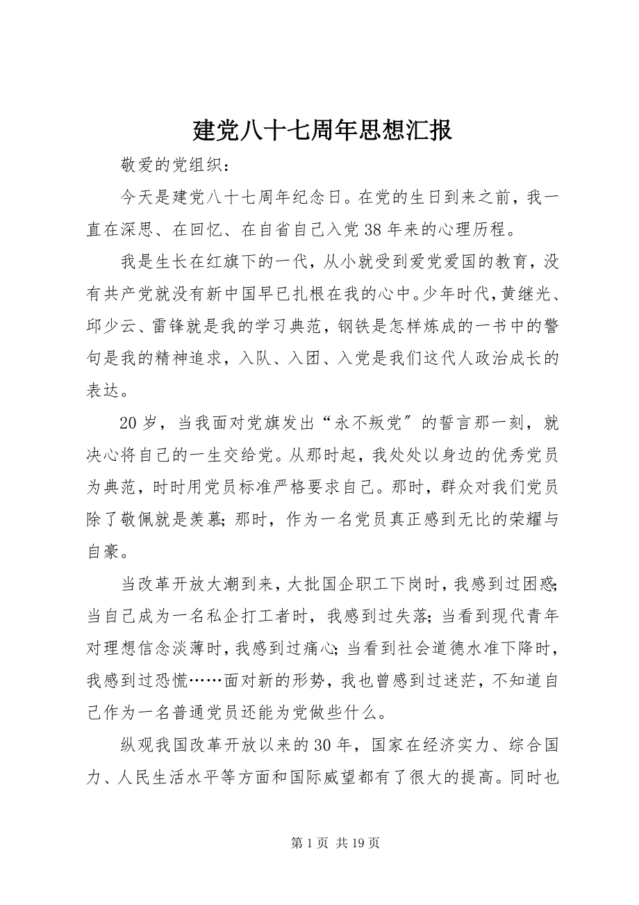 2023年建党八十七周思想汇报.docx_第1页