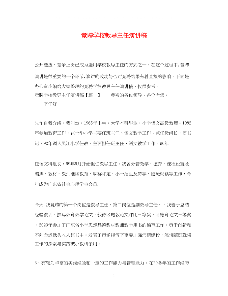 2023年竞聘学校教导主任演讲稿.docx_第1页