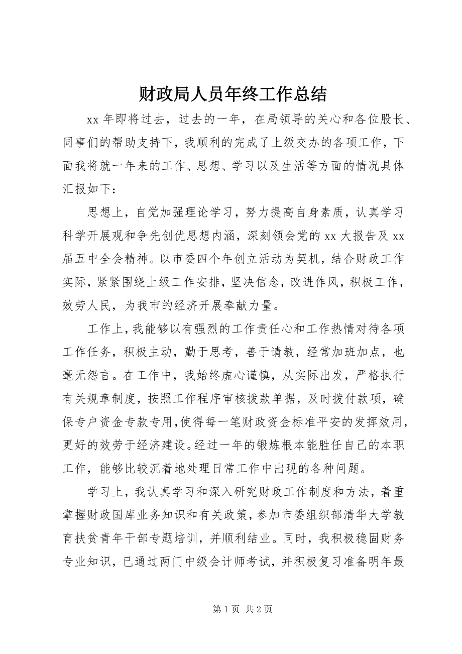 2023年财政局人员年终工作总结.docx_第1页