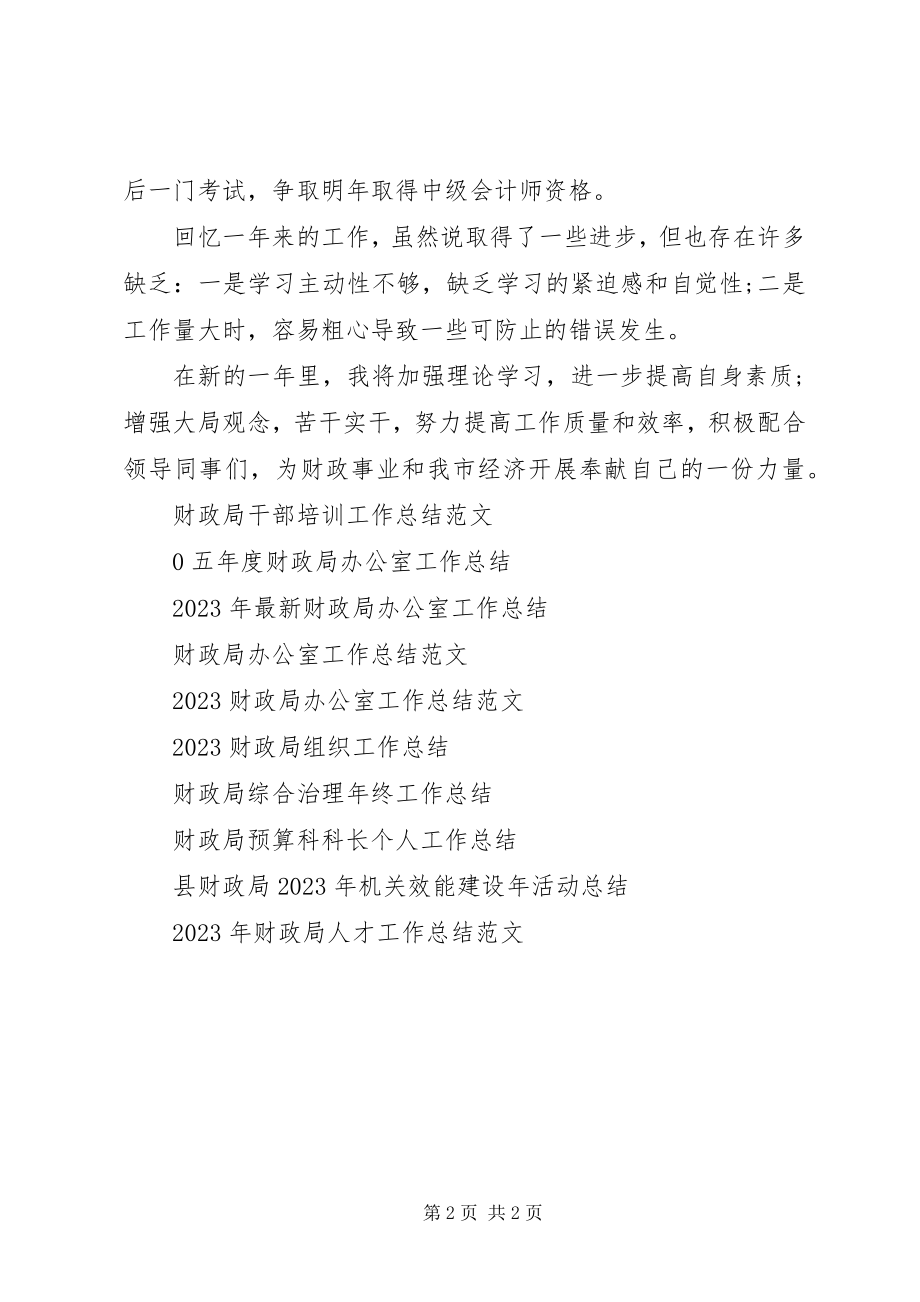 2023年财政局人员年终工作总结.docx_第2页