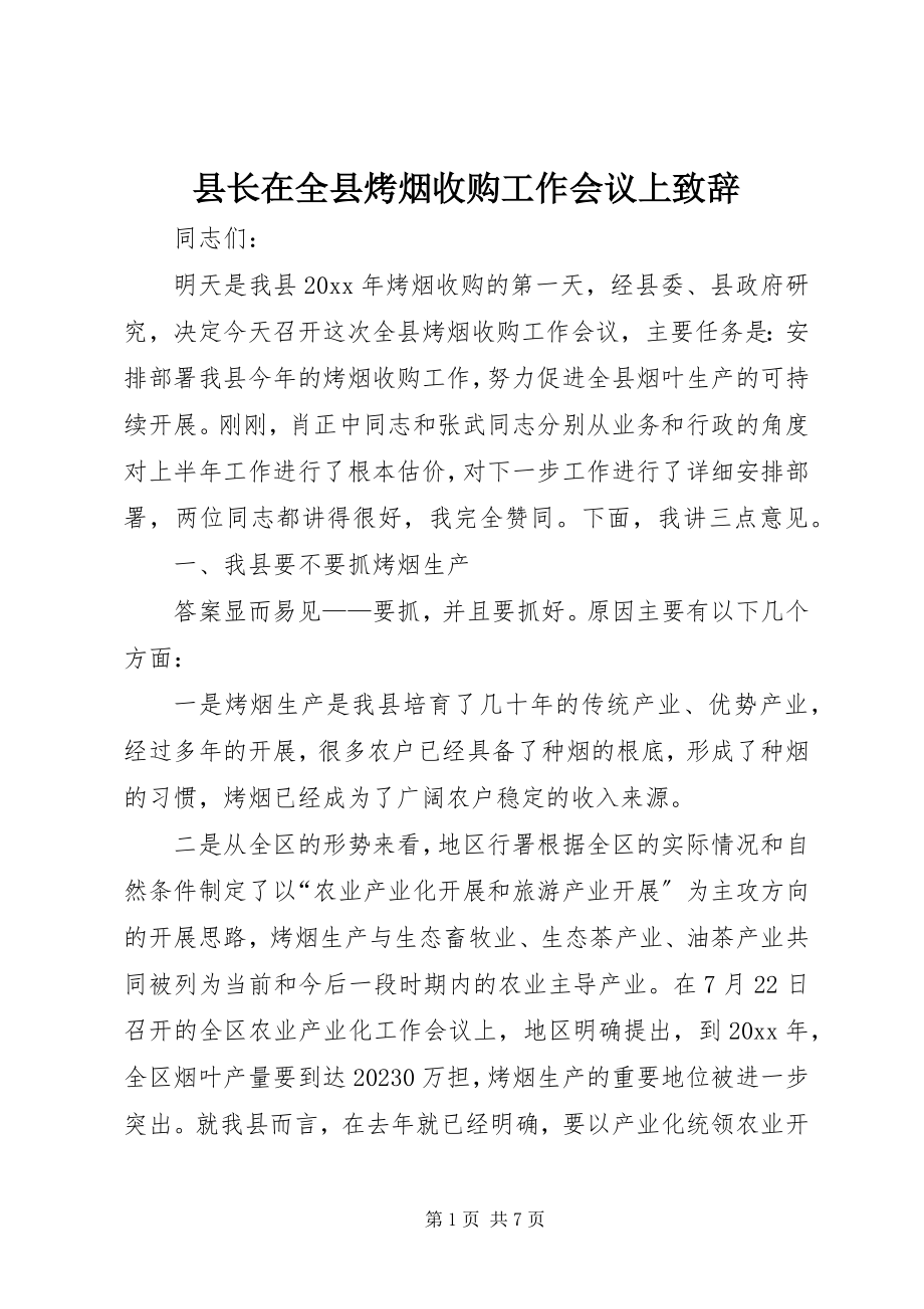 2023年县长在全县烤烟收购工作会议上致辞.docx_第1页