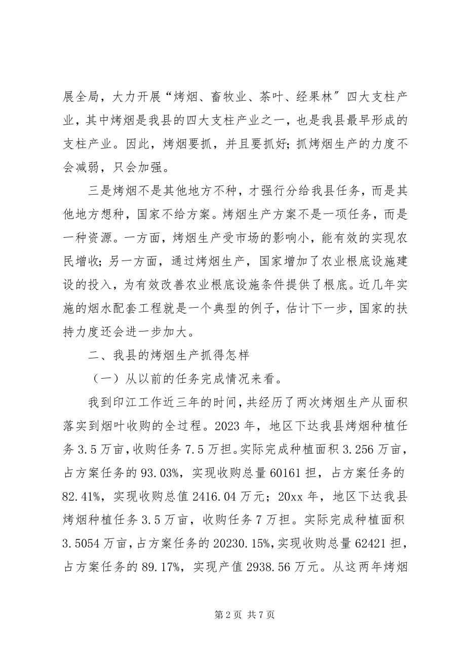 2023年县长在全县烤烟收购工作会议上致辞.docx_第2页