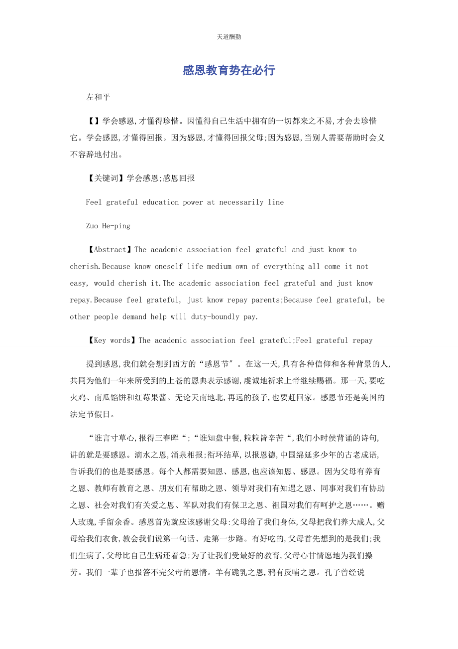 2023年感恩教育势在必行范文.docx_第1页