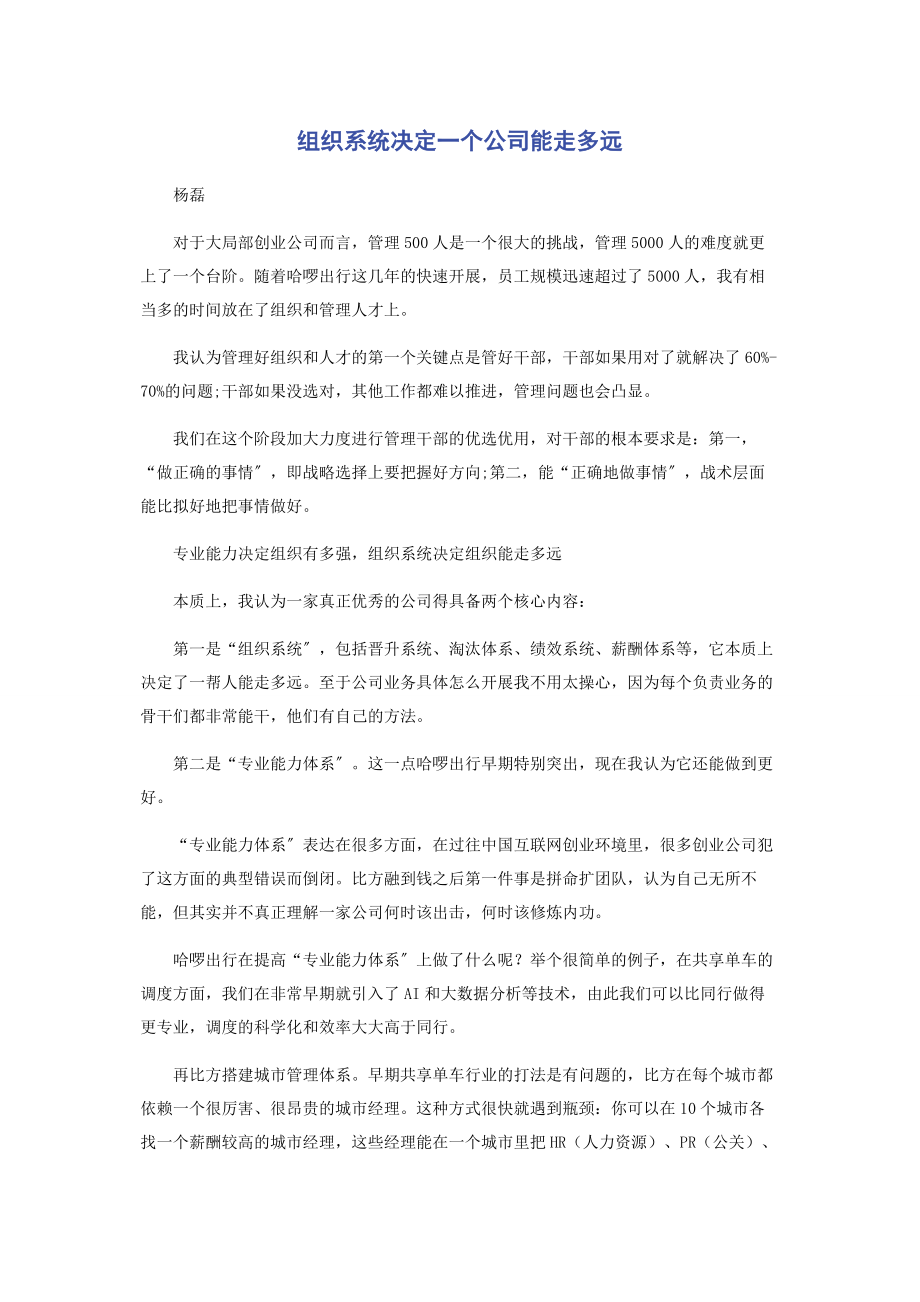 2023年组织系统决定一个公司能走多远.docx_第1页