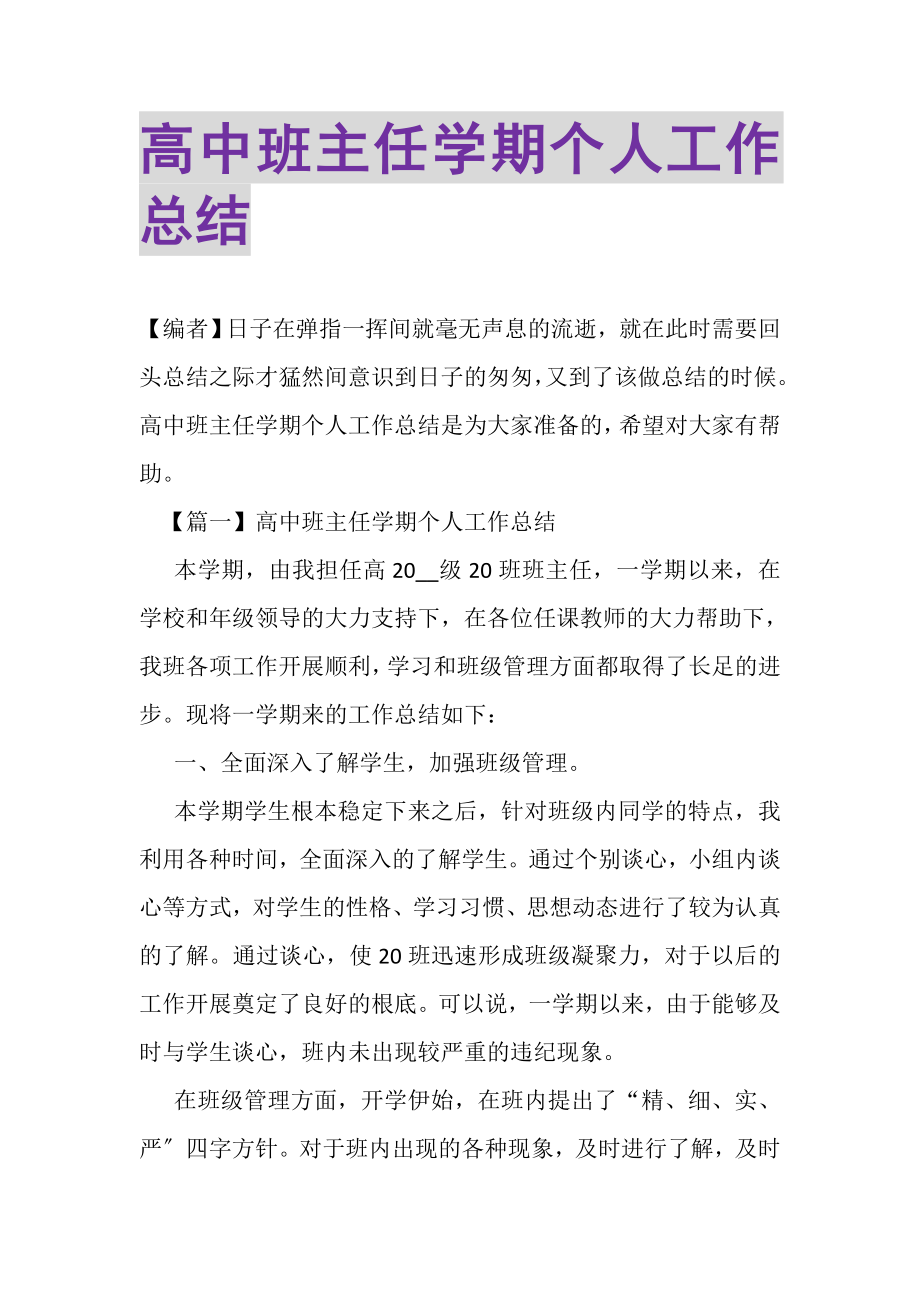 2023年高中班主任学期个人工作总结.doc_第1页