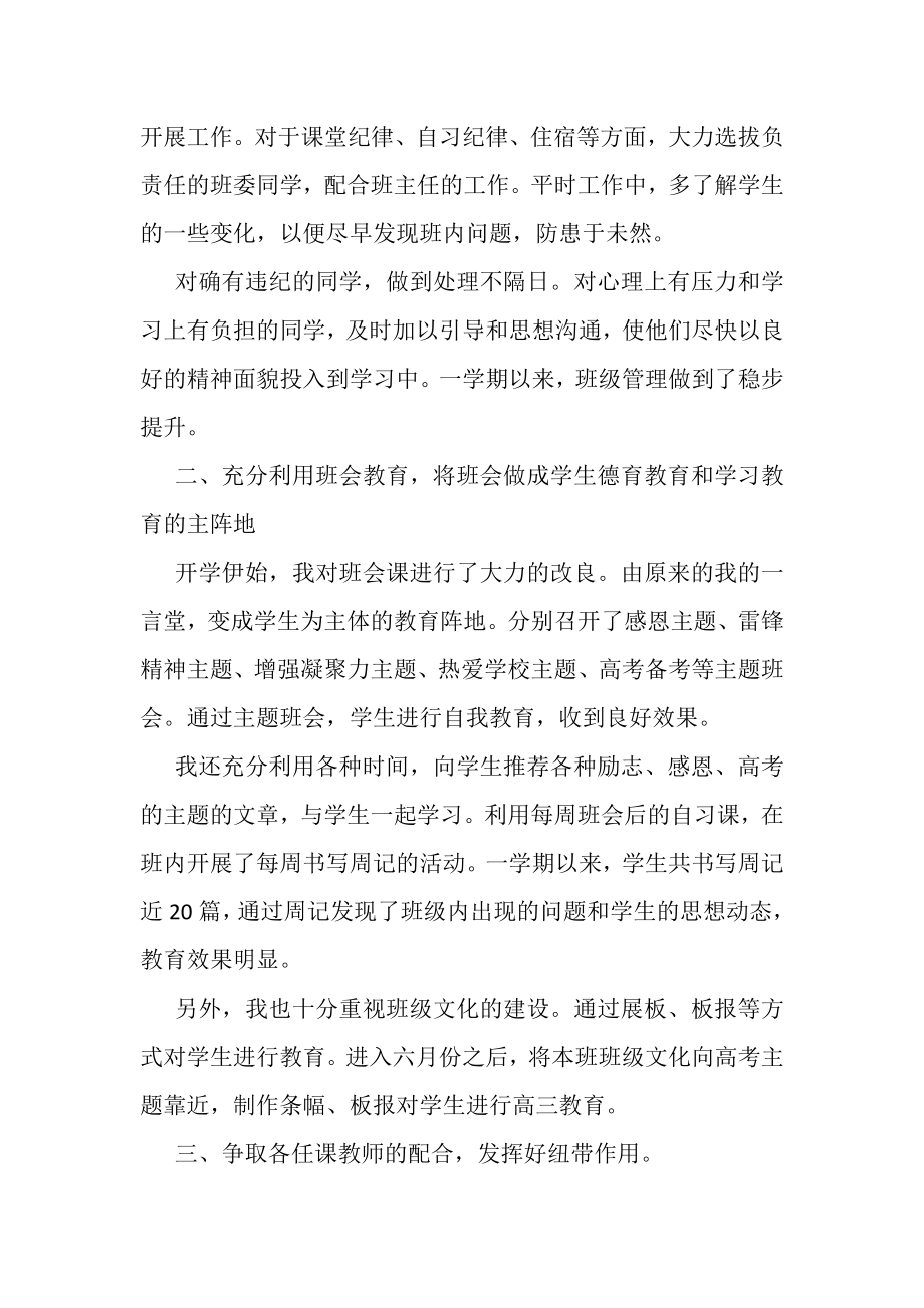 2023年高中班主任学期个人工作总结.doc_第2页