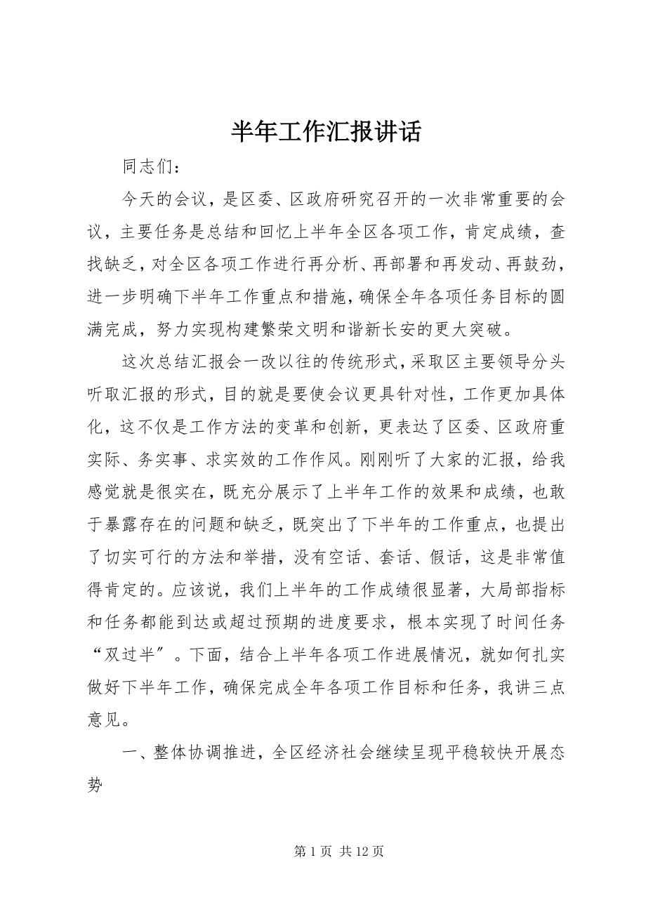 2023年半年工作汇报致辞新编.docx_第1页