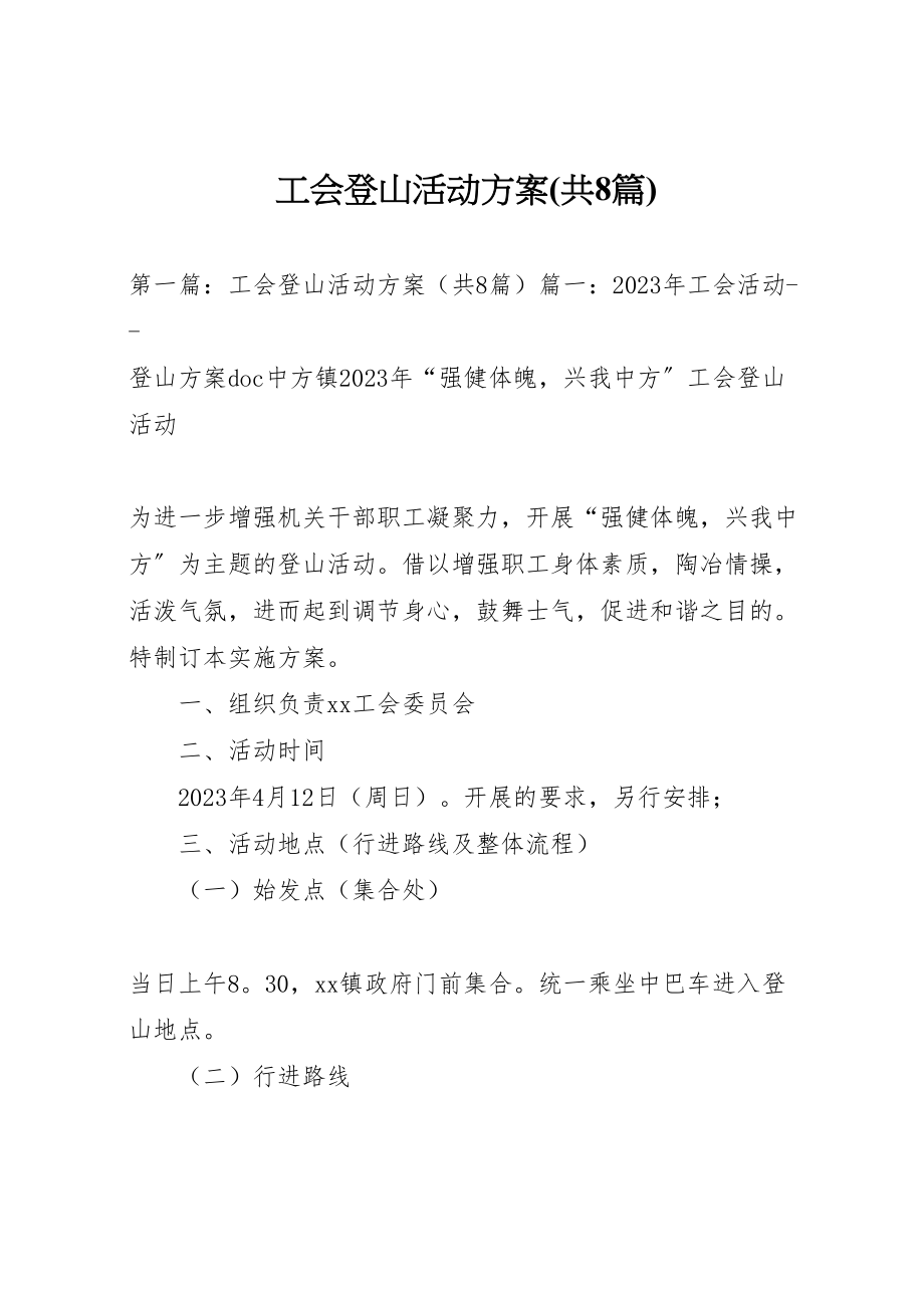 2023年工会登山活动方案2.doc_第1页