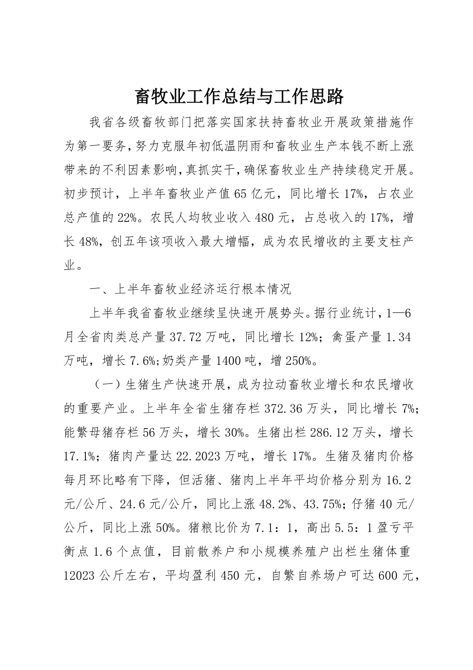 2023年畜牧业工作总结与工作思路新编.docx_第1页