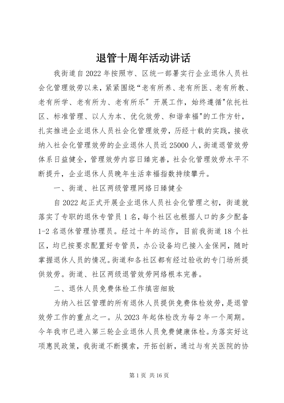 2023年退管十周年活动致辞.docx_第1页