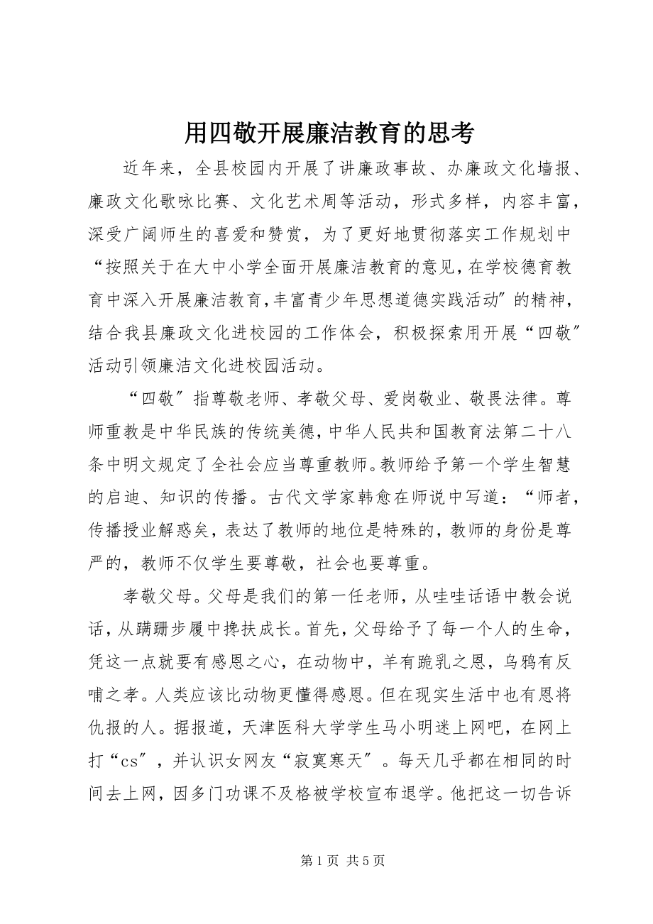 2023年用四敬开展廉洁教育的思考.docx_第1页