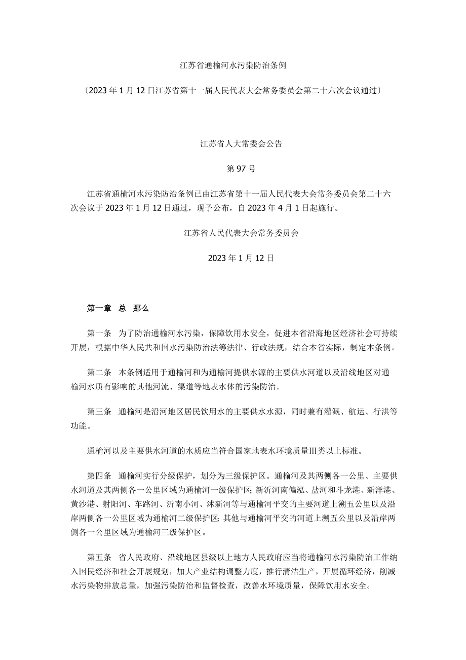 2023年江苏省通榆河水污染防治条例.doc_第1页