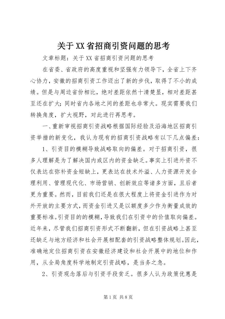 2023年XX省招商引资问题的思考.docx_第1页