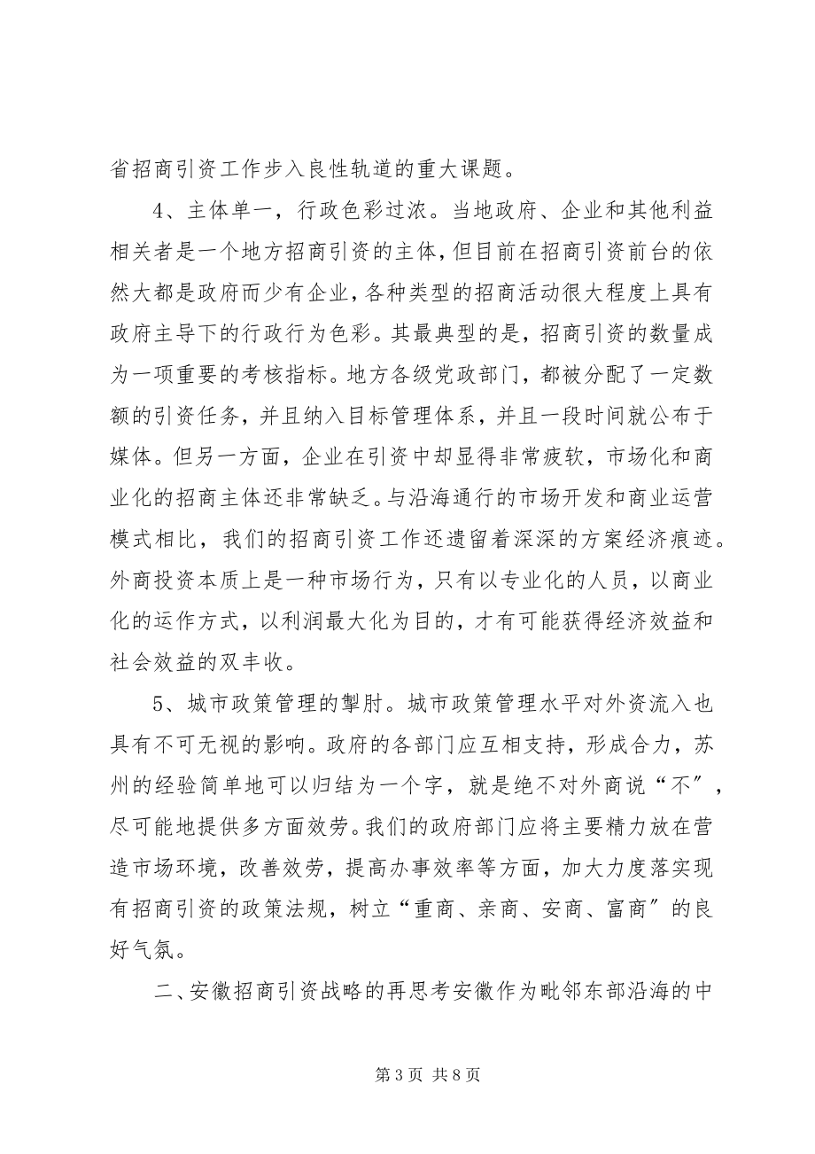 2023年XX省招商引资问题的思考.docx_第3页