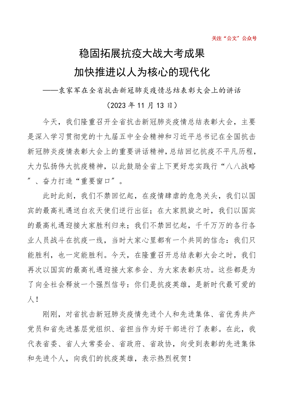 疫情防控表彰讲话巩固拓展抗疫大战大考成果加快推进以人为核心的现代化全省抗击疫情总结表彰大会领导讲话摘要含疫情防控经验启示.doc_第1页