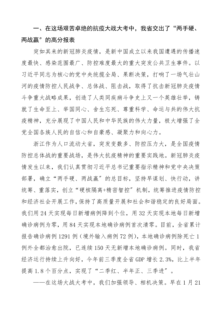 疫情防控表彰讲话巩固拓展抗疫大战大考成果加快推进以人为核心的现代化全省抗击疫情总结表彰大会领导讲话摘要含疫情防控经验启示.doc_第2页