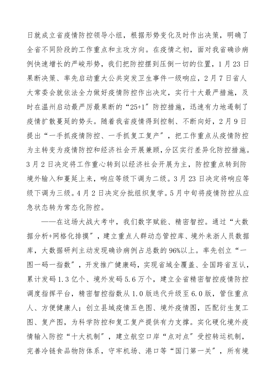 疫情防控表彰讲话巩固拓展抗疫大战大考成果加快推进以人为核心的现代化全省抗击疫情总结表彰大会领导讲话摘要含疫情防控经验启示.doc_第3页