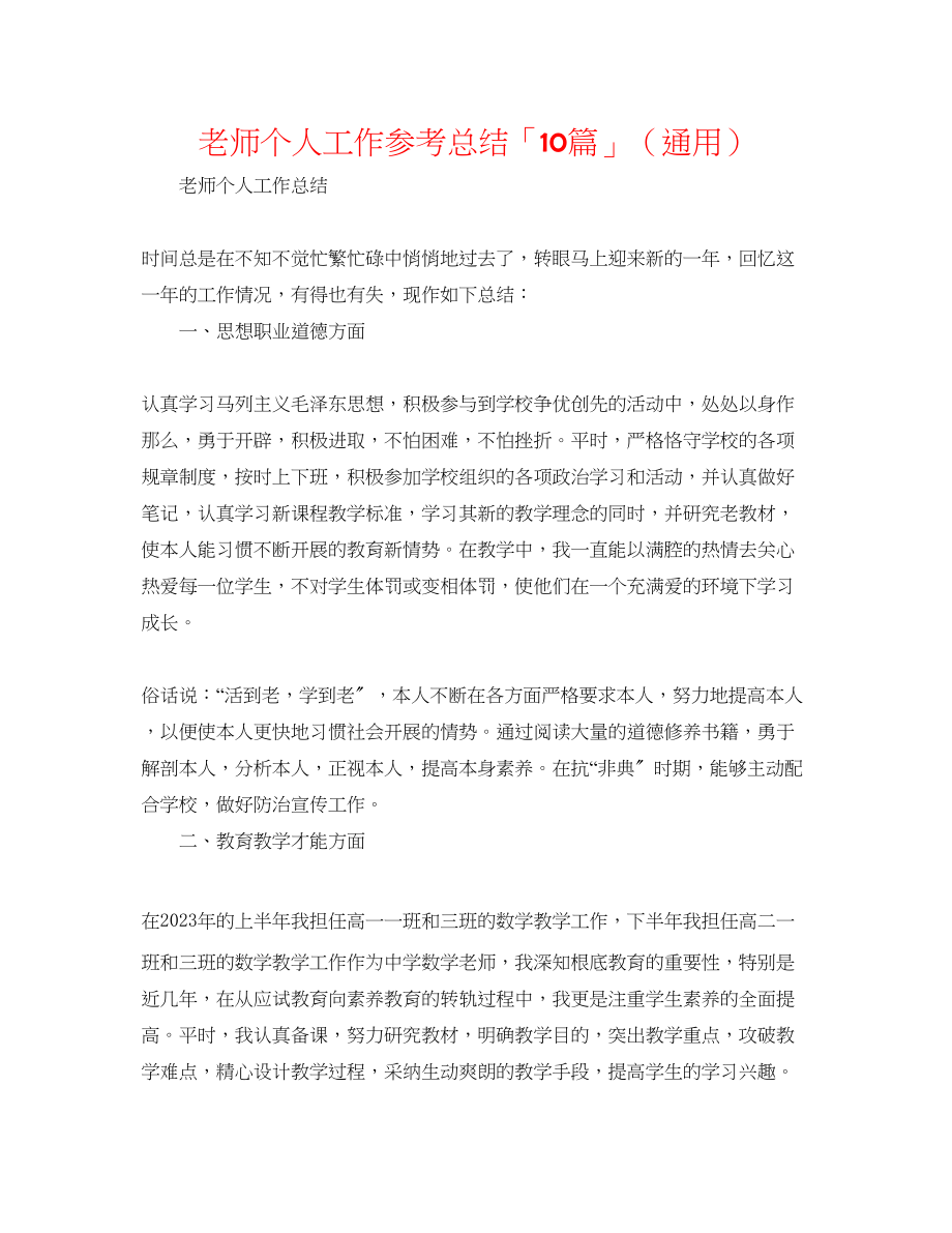 2023年教师个人工作总结「10篇」.docx_第1页