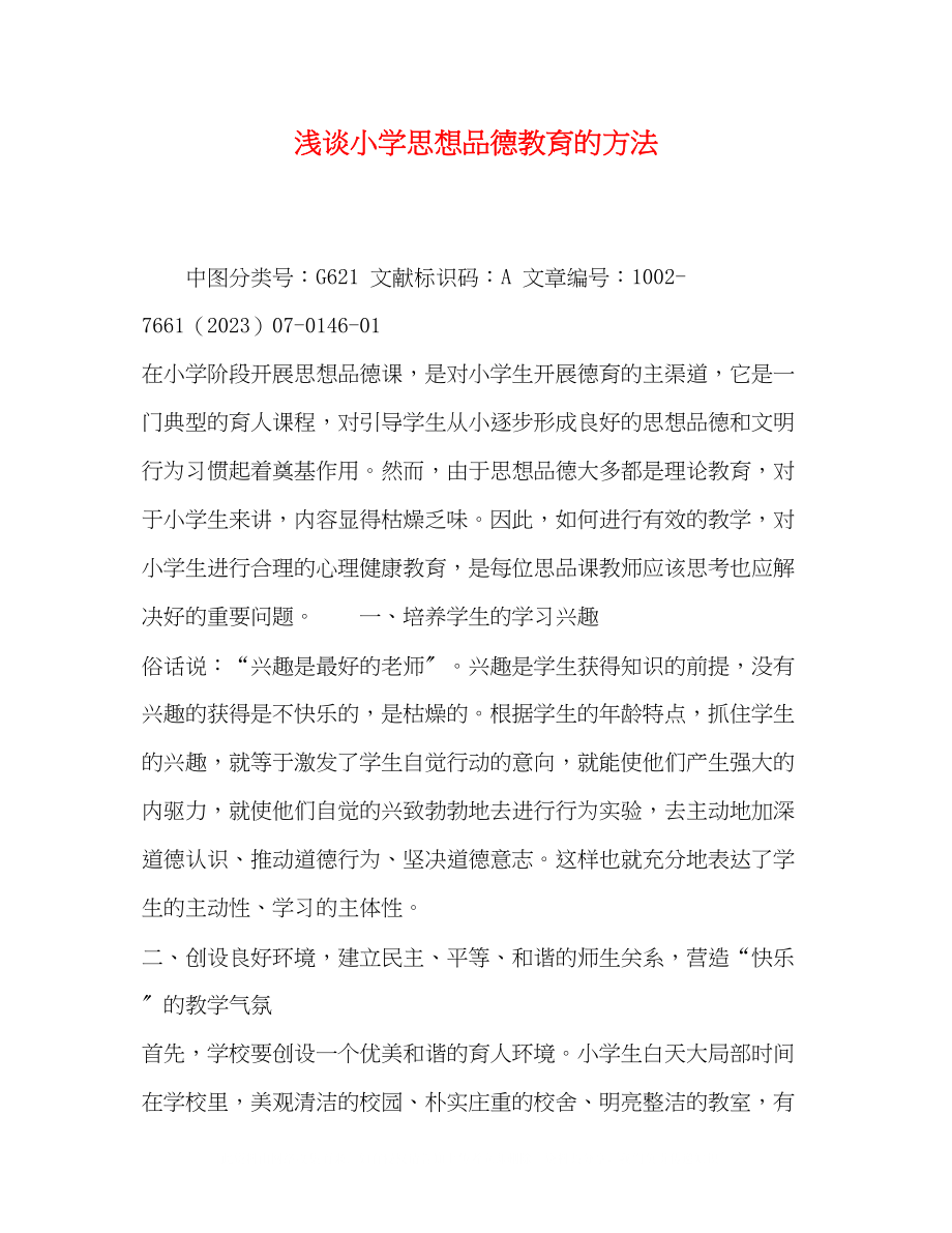 2023年浅谈小学思想品德教育的方法.docx_第1页