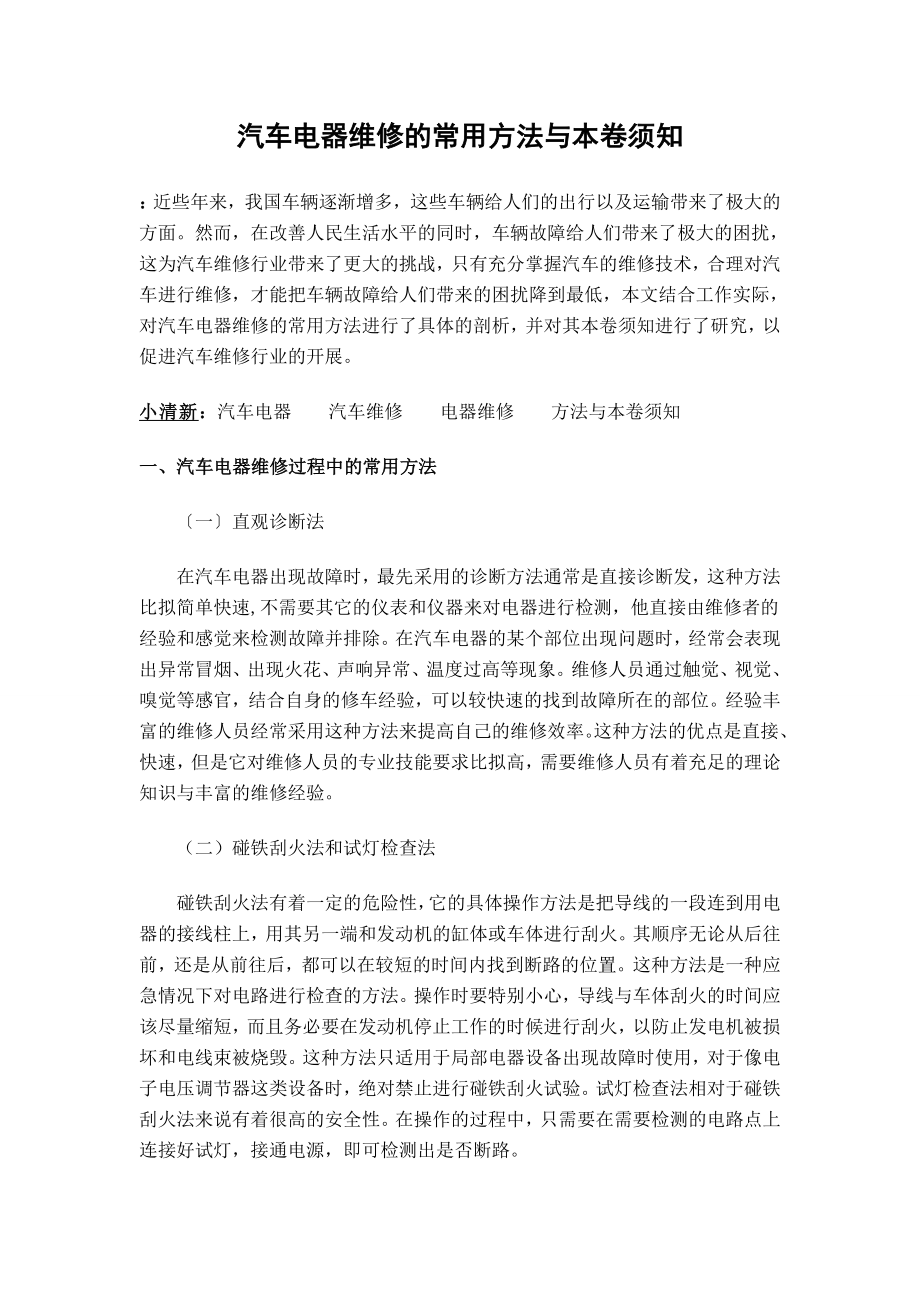 2023年汽车电器维修的常用方法与注意事项.doc_第1页