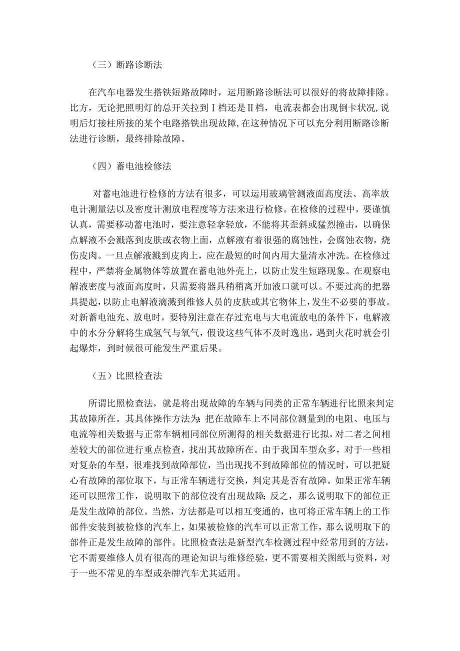 2023年汽车电器维修的常用方法与注意事项.doc_第2页