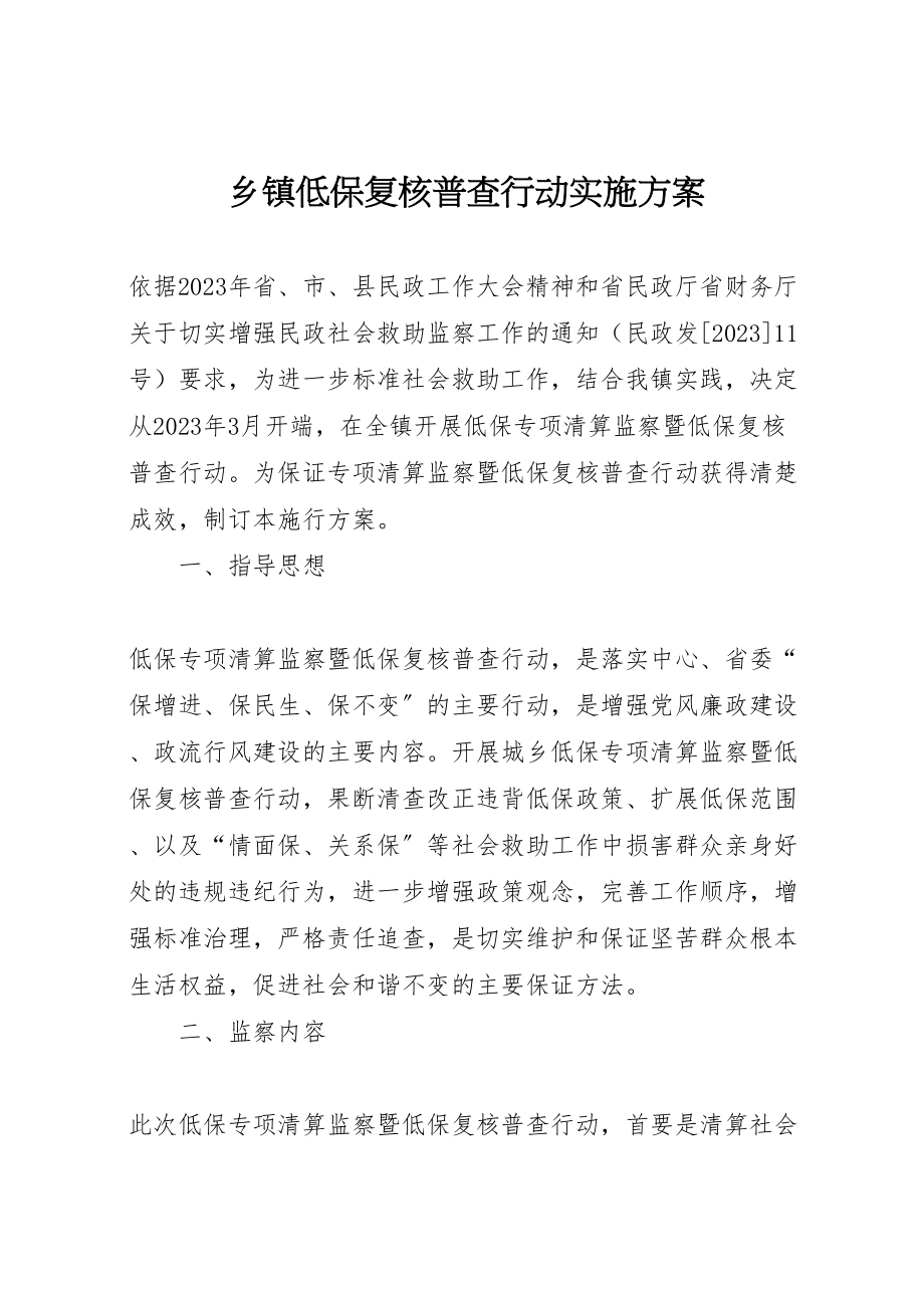 2023年乡镇低保复核普查行动实施方案.doc_第1页