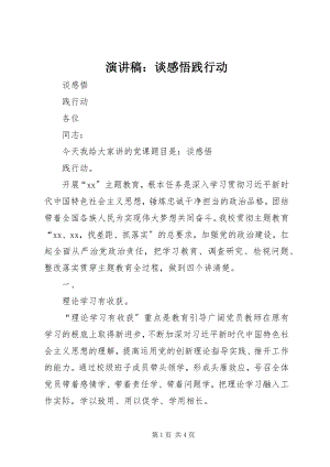 2023年演讲稿谈感悟践行动.docx