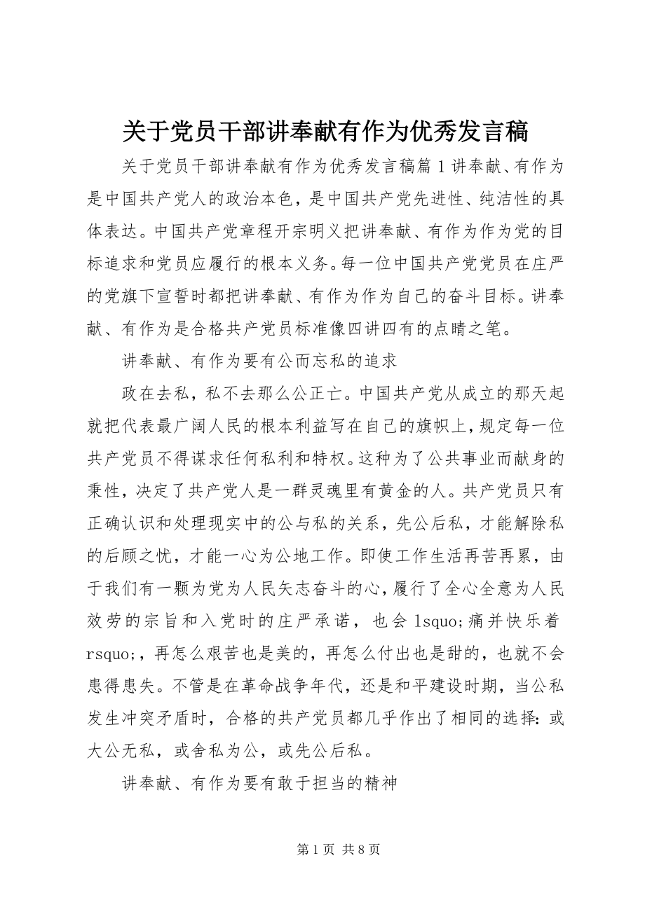 2023年党员干部讲奉献有作为优秀讲话稿.docx_第1页