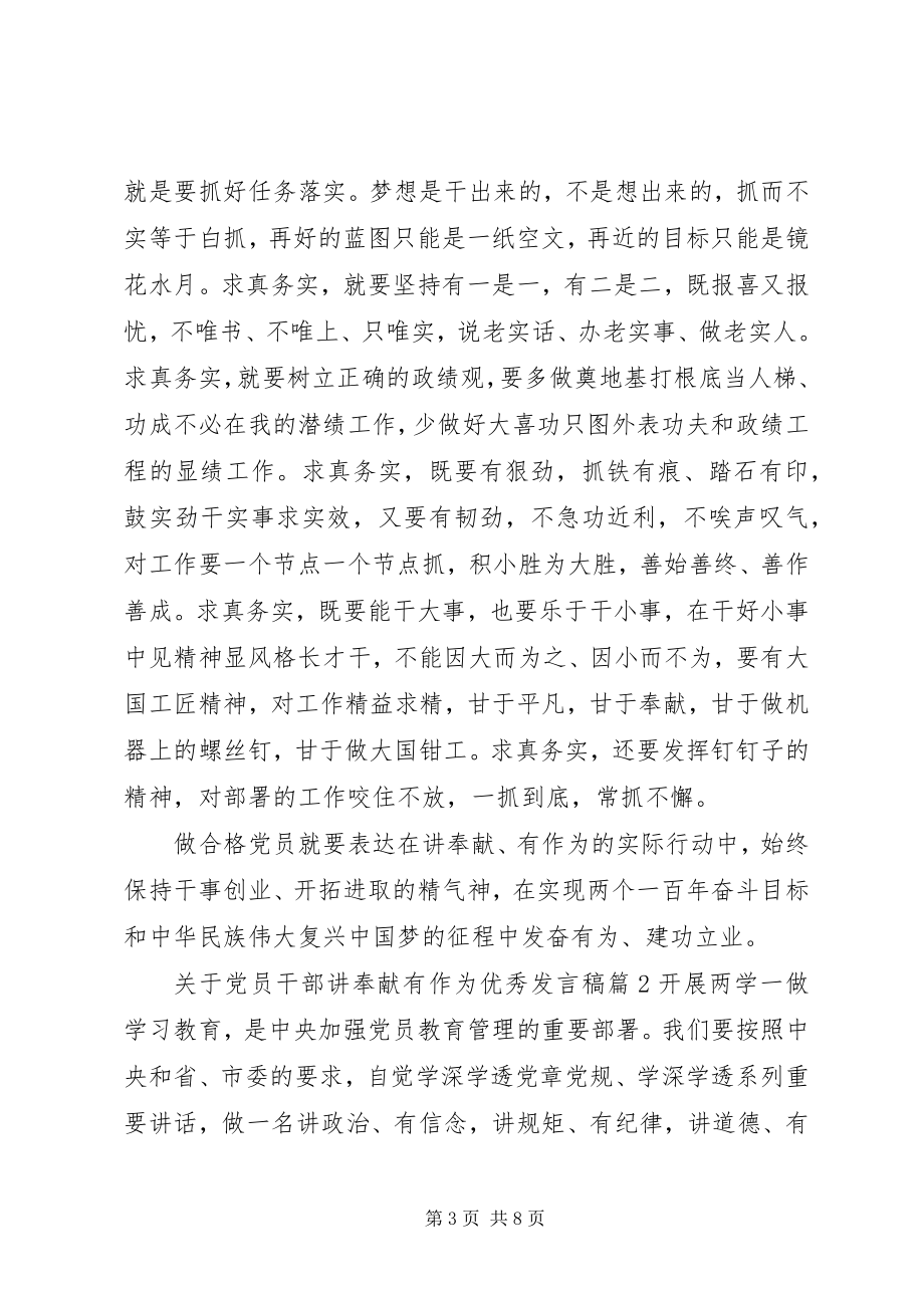 2023年党员干部讲奉献有作为优秀讲话稿.docx_第3页