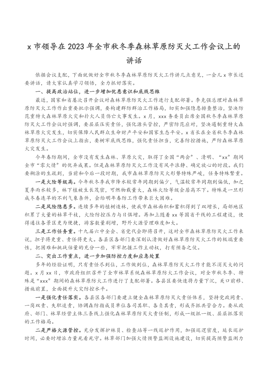 X市领导在2023年全市秋冬季森林草原防灭火工作会议上的讲话.doc_第1页