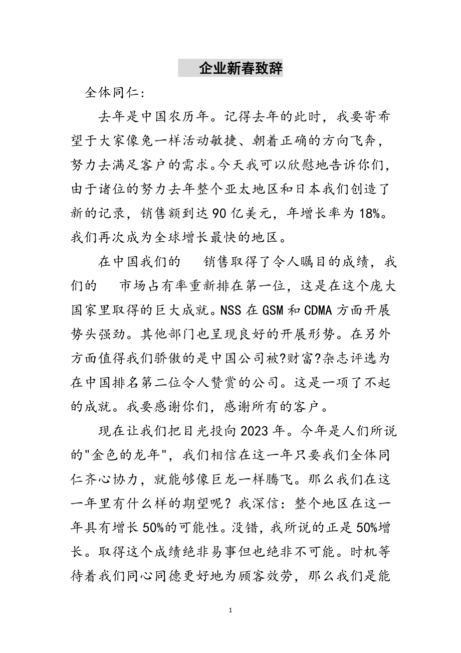 2023年手机企业新春致辞范文.doc_第1页