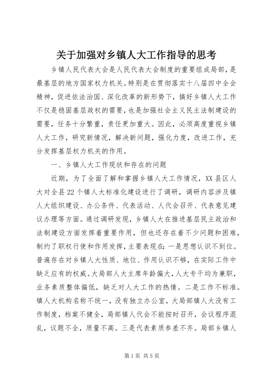 2023年加强对乡镇人大工作指导的思考.docx_第1页