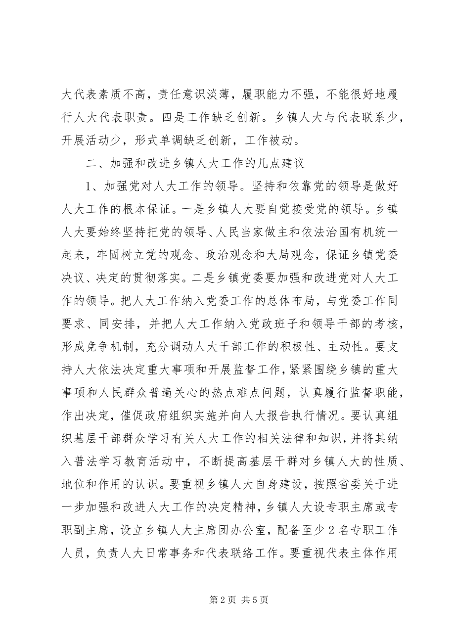 2023年加强对乡镇人大工作指导的思考.docx_第2页