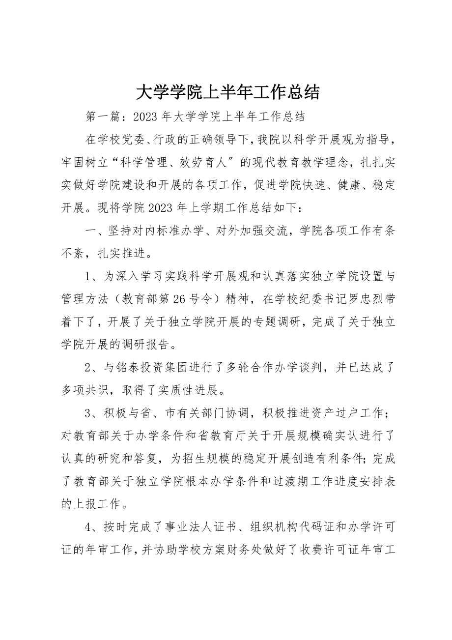 2023年大学学院上半年工作总结.docx_第1页