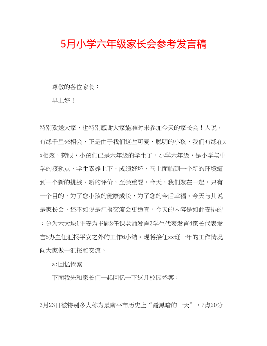 2023年5月小学六级家长会发言稿.docx_第1页