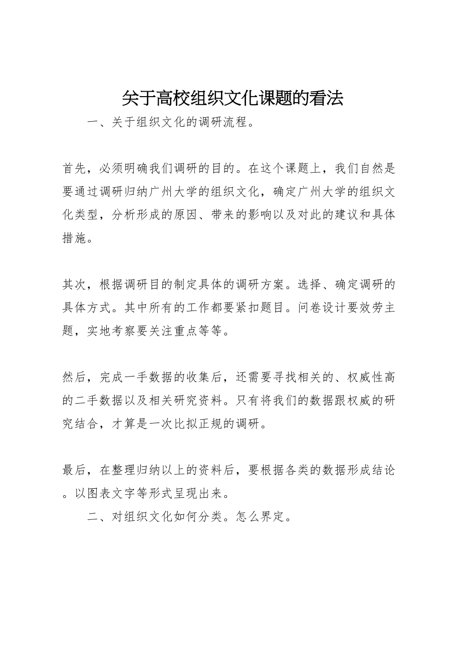 2023年关于高校组织文化课题的看法.doc_第1页