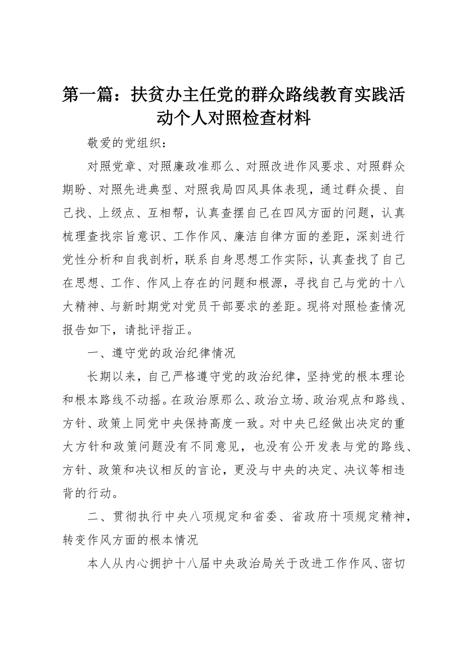 2023年xx扶贫办主任党的群众路线教育实践活动个人对照检查材料新编.docx_第1页