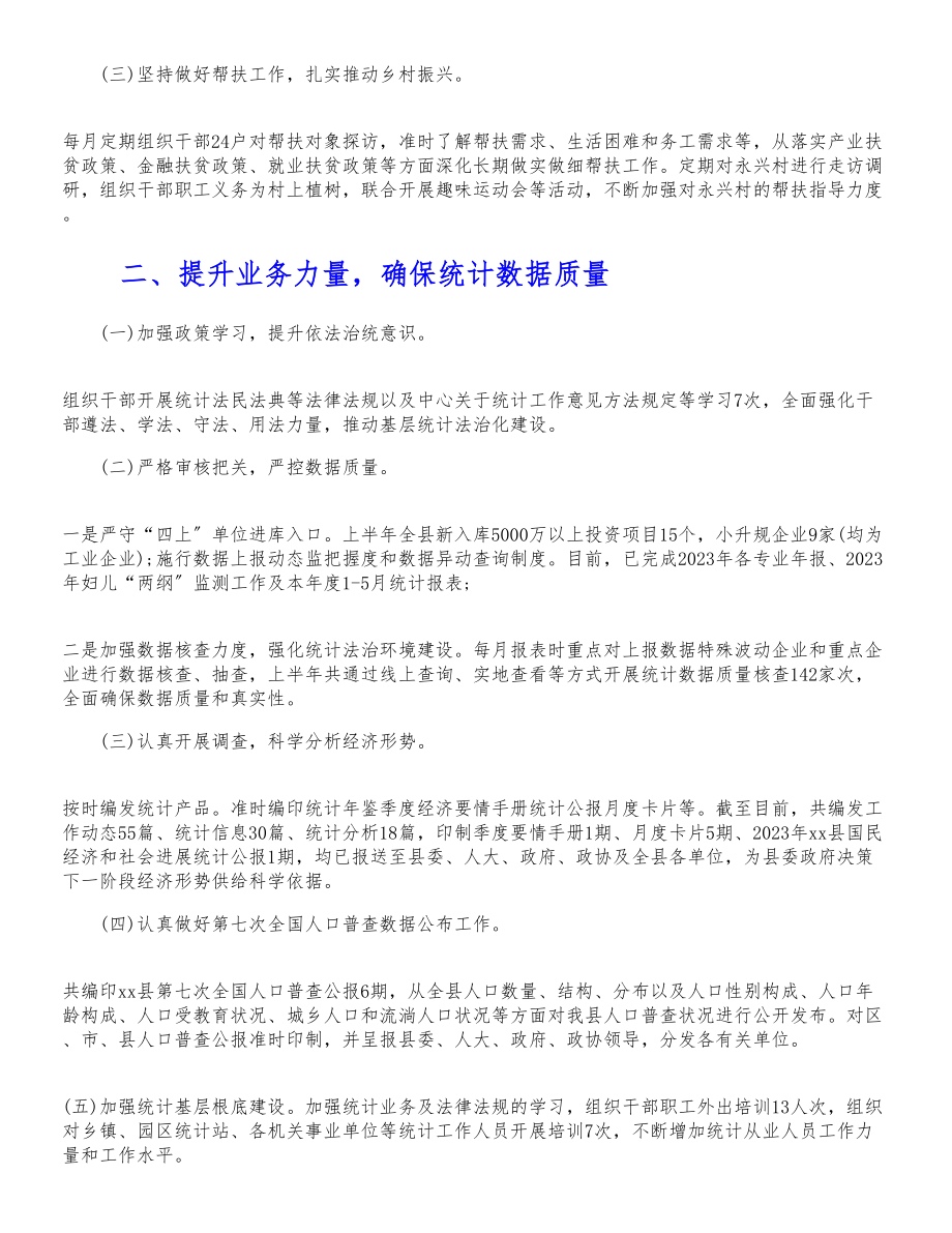 统计局2023年上半年党建工作总结暨下半年工作规划.doc_第2页