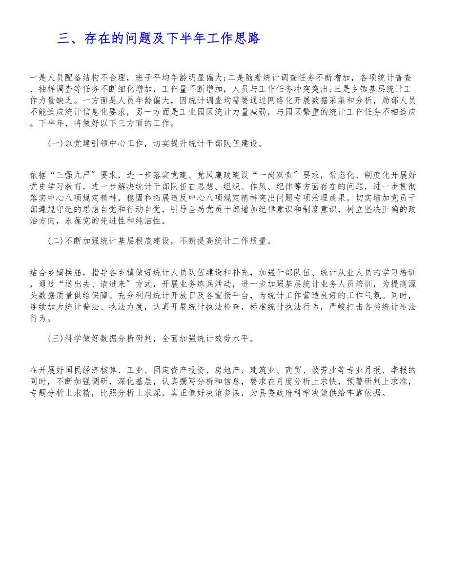 统计局2023年上半年党建工作总结暨下半年工作规划.doc_第3页