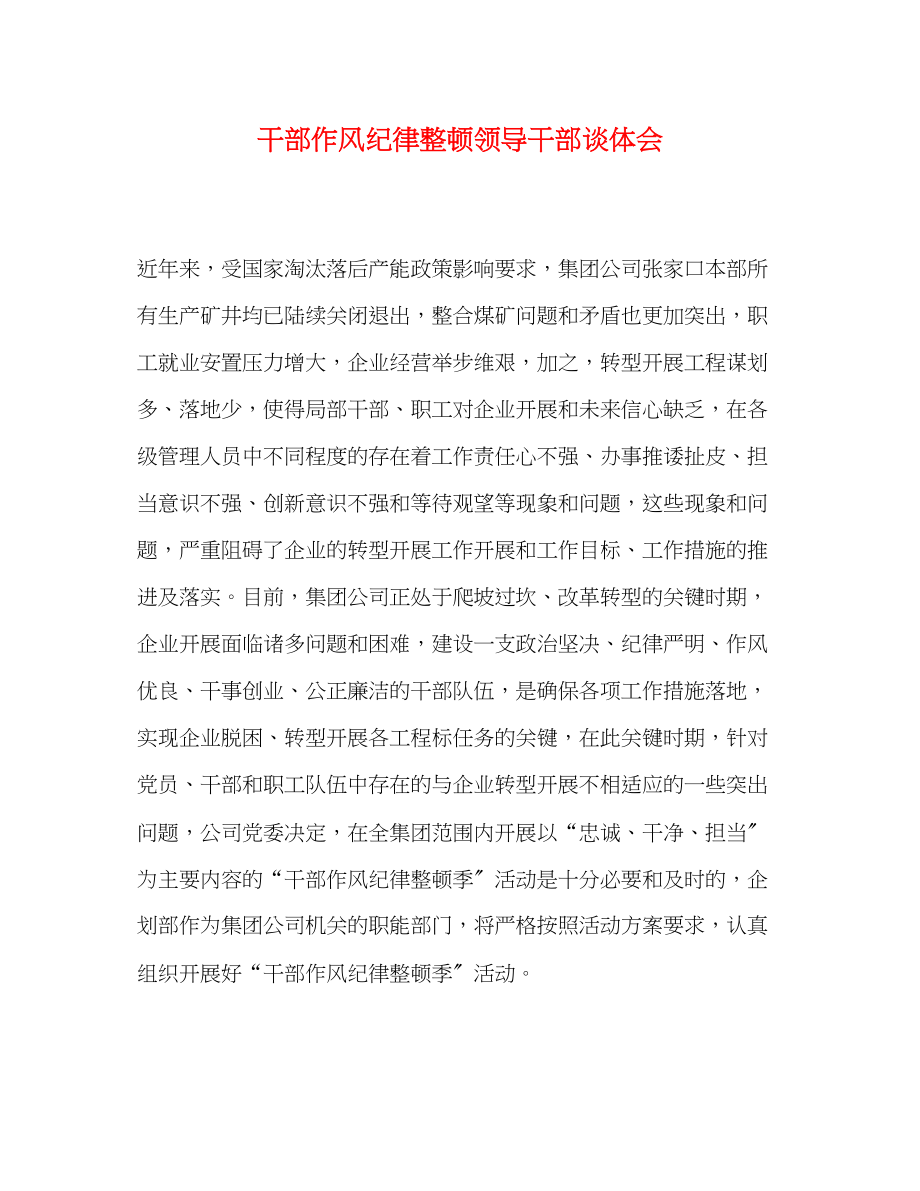 2023年干部作风纪律整顿领导干部谈体会.docx_第1页