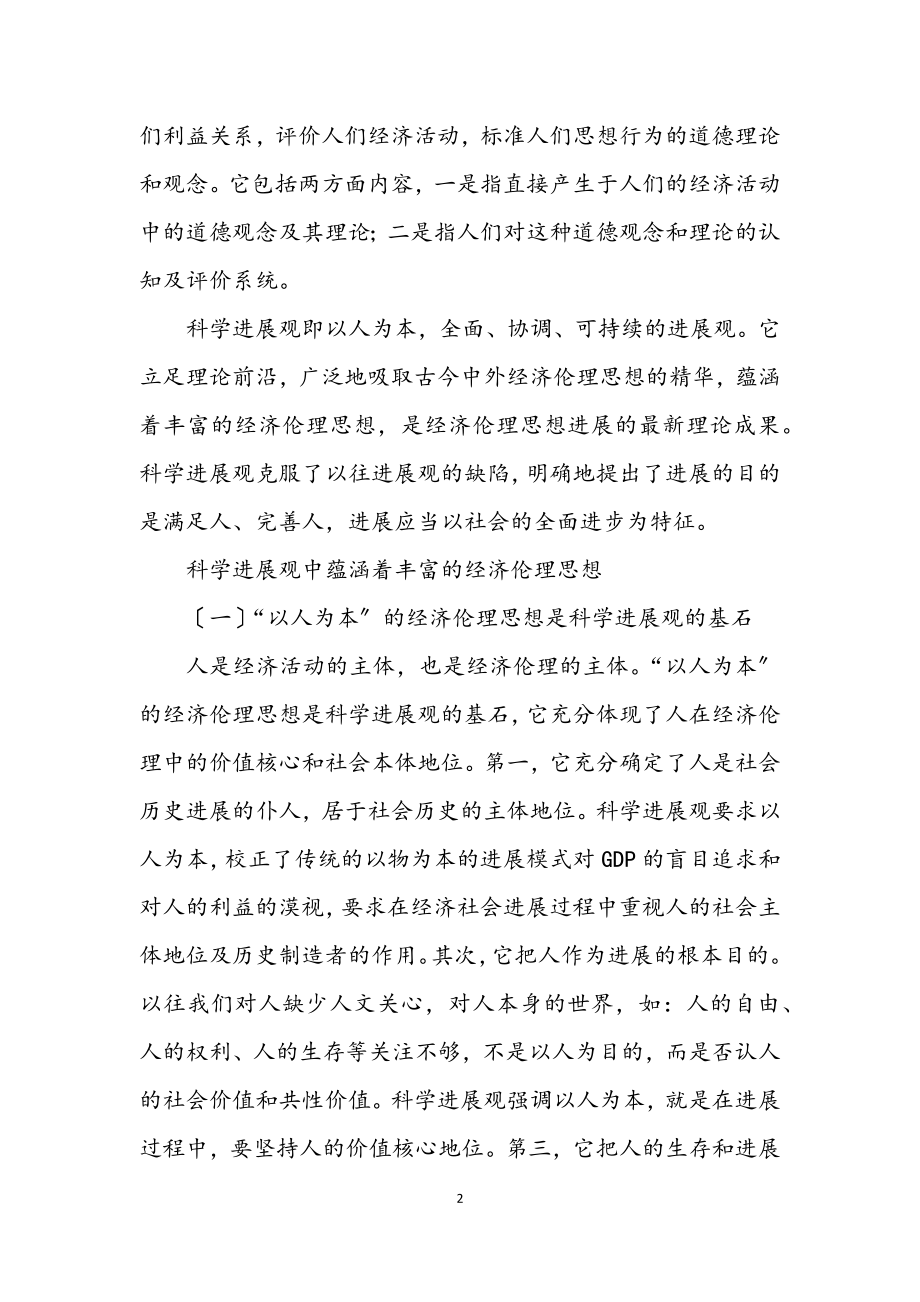 2023年经济伦理科学发展观论文.docx_第2页