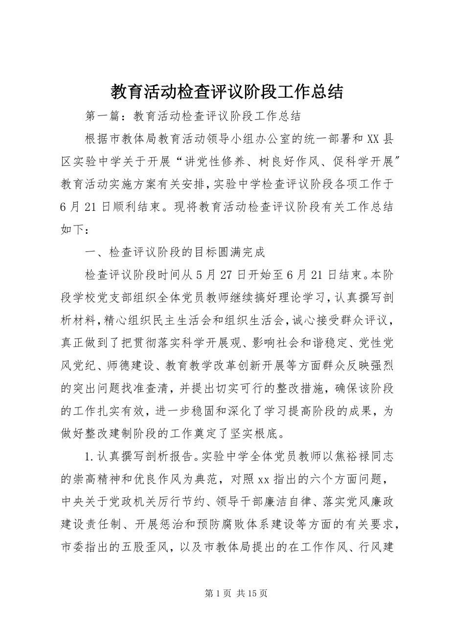 2023年教育活动检查评议阶段工作总结.docx_第1页