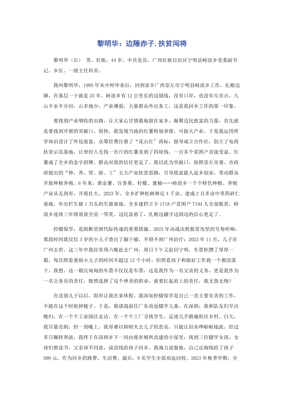 2023年黎明华边陲赤子扶贫闯将.docx_第1页