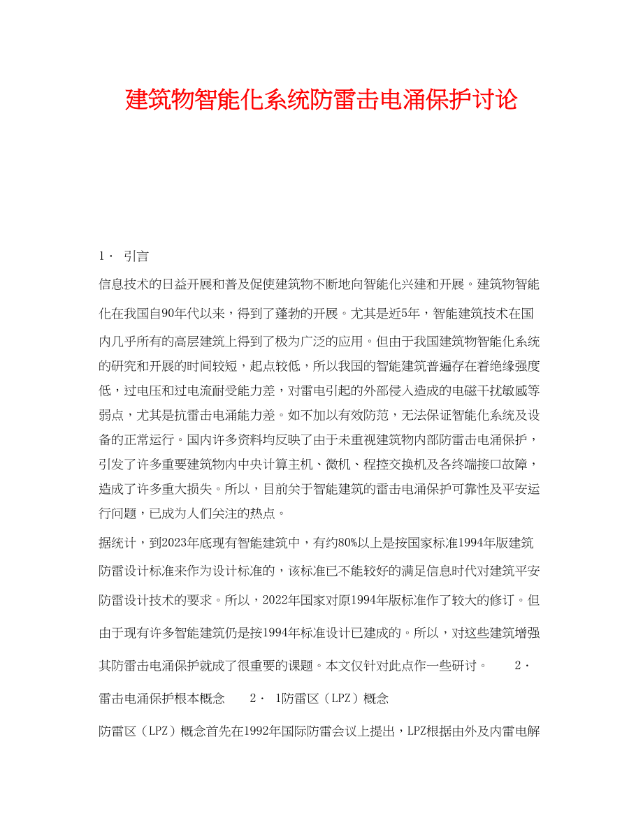 2023年《安全技术》之建筑物智能化系统防雷击电涌保护讨论.docx_第1页