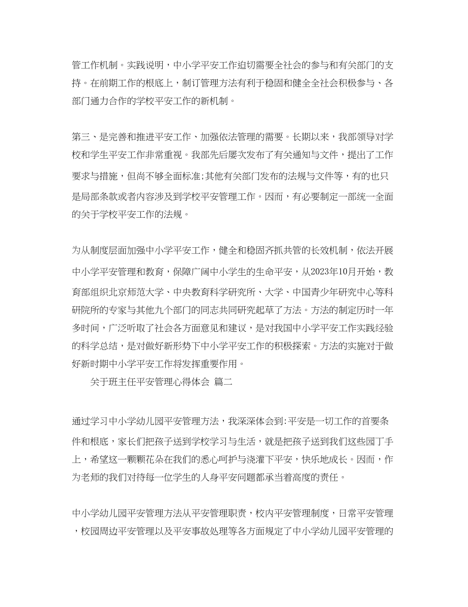 2023年关于班主任安全管理心得体会五篇.docx_第2页