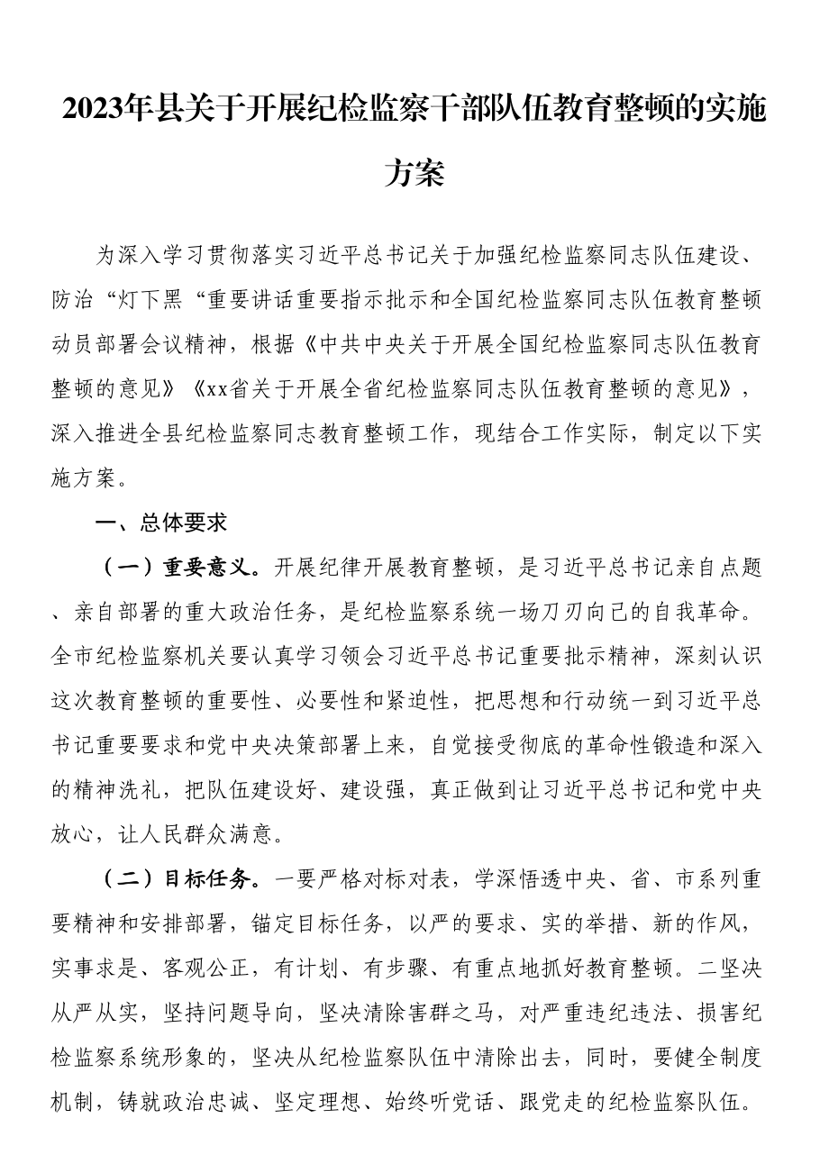 2023年县关于开展纪检监察干部队伍教育整顿的实施方案 .docx_第1页